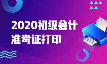 各位河北省2020年初级会计考生  你知道准考证打印时间吗？